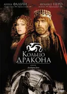 Постер Кольцо дракона 1994