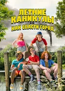 Постер Летние каникулы, или Как спасти город 2023