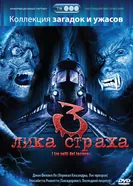 Постер 3 лика страха 2004
