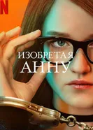 Постер Изобретая Анну 2022