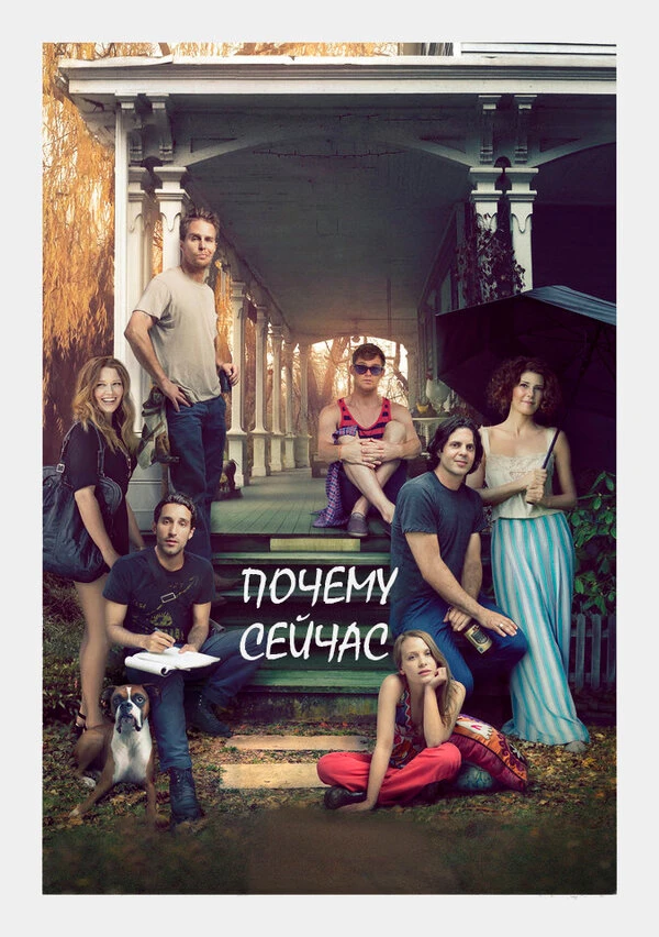 Почему сейчас?! 2014 постер