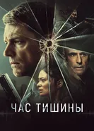 Постер Час тишины 2023