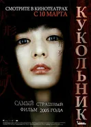 Постер Кукольник 2004