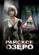 Постер Райское озеро 2008
