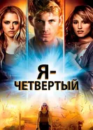 Постер Я – Четвертый 2011