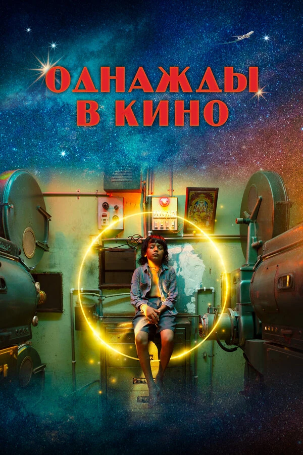 Однажды в кино 2021 постер