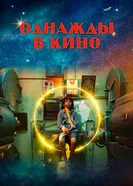 Постер Однажды в кино 2021