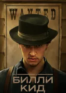 Постер Билли Кид 2022