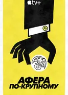 Постер Афера по-крупному 2022