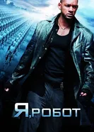 Постер Я, робот