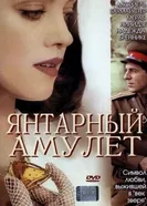 Постер Янтарный амулет 2004