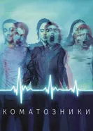 Постер Коматозники 2017