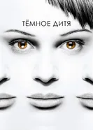 Постер Темное дитя 2013