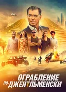 Постер Ограбление по-джентльменски 2020