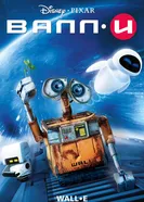 Постер ВАЛЛ·И 2008