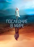Постер Последние в мире 2017