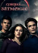 Постер Сумерки. Сага. Затмение 2010