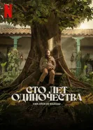 Постер Сто лет одиночества 2024
