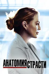 Постер Анатомия страсти 2005