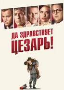 Постер Да здравствует Цезарь! 2016