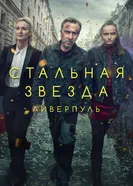 Постер Стальная звезда 2017