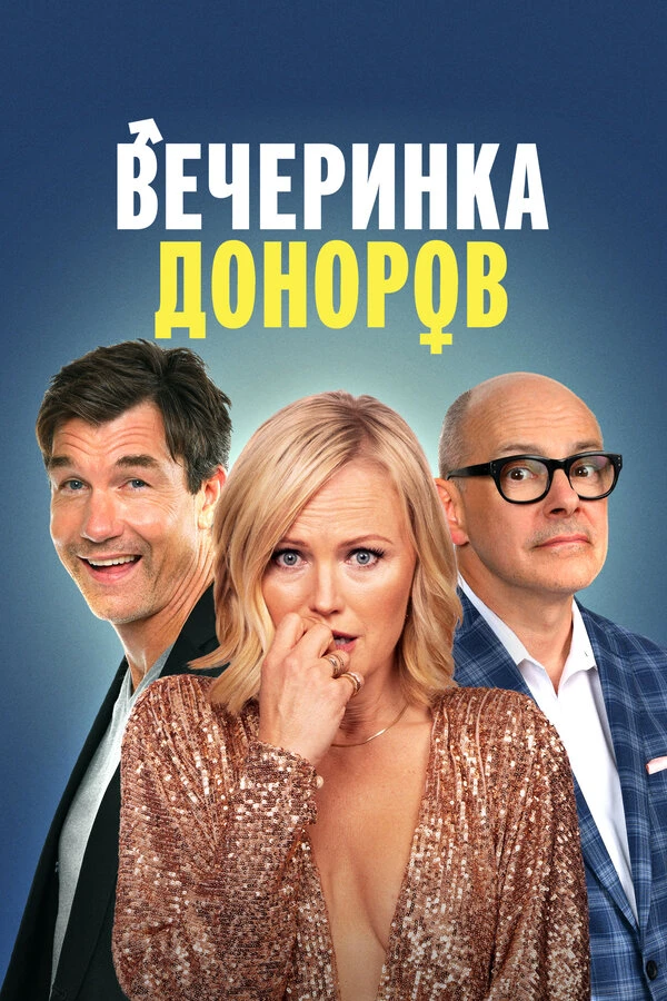 Вечеринка доноров 2022 постер