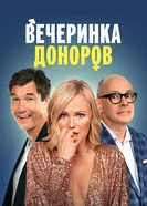 Постер Вечеринка доноров 2022
