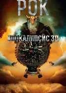 Постер Рок Апокалипсис 2014
