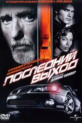 Постер Последний выход 2004