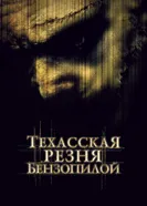 Постер Техасская резня бензопилой 2003