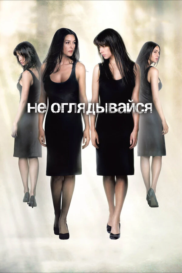 Не оглядывайся постер