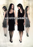 Постер Не оглядывайся
