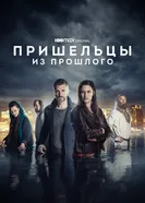 Постер Пришельцы из прошлого 2019