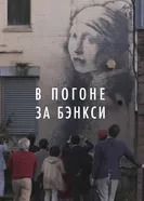 Постер В погоне за Бэнкси 2020