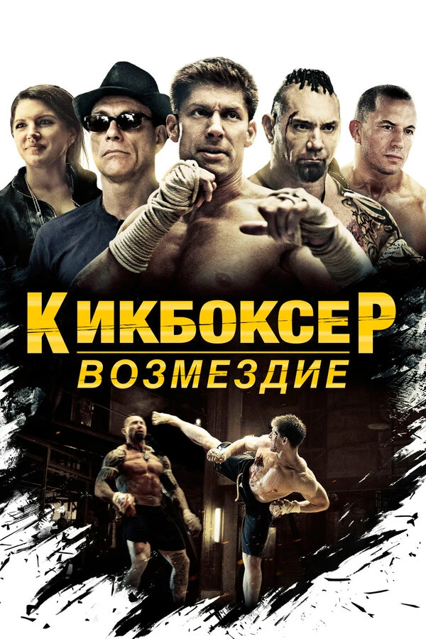 Кикбоксер: Возмездие постер