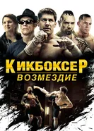 Постер Кикбоксер: Возмездие