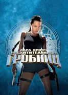 Постер Лара Крофт: Расхитительница гробниц 2001