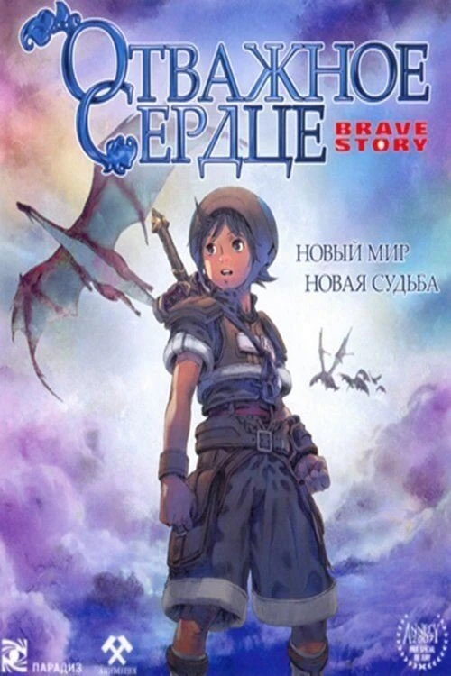 Отважное сердце 2006 постер