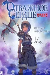 Постер Отважное сердце 2006