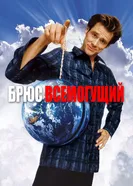 Постер Брюс Всемогущий 2003