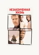 Постер Незаконченная жизнь 2004