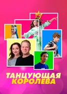 Постер Танцующая королева 2023