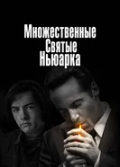 Постер Множественные святые Ньюарка