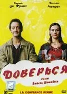 Постер Доверься 2004