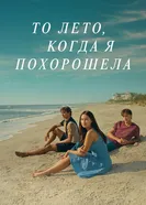 Постер То лето, когда я похорошела 2022