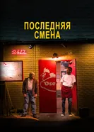 Постер Последняя смена 2020