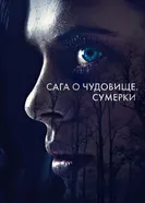 Постер Сага о чудовище. Сумерки