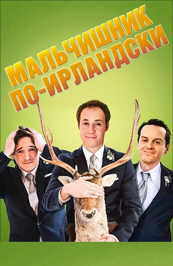 Мальчишник по-ирландски постер