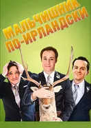 Постер Мальчишник по-ирландски