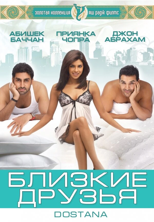 Близкие друзья 2008 постер